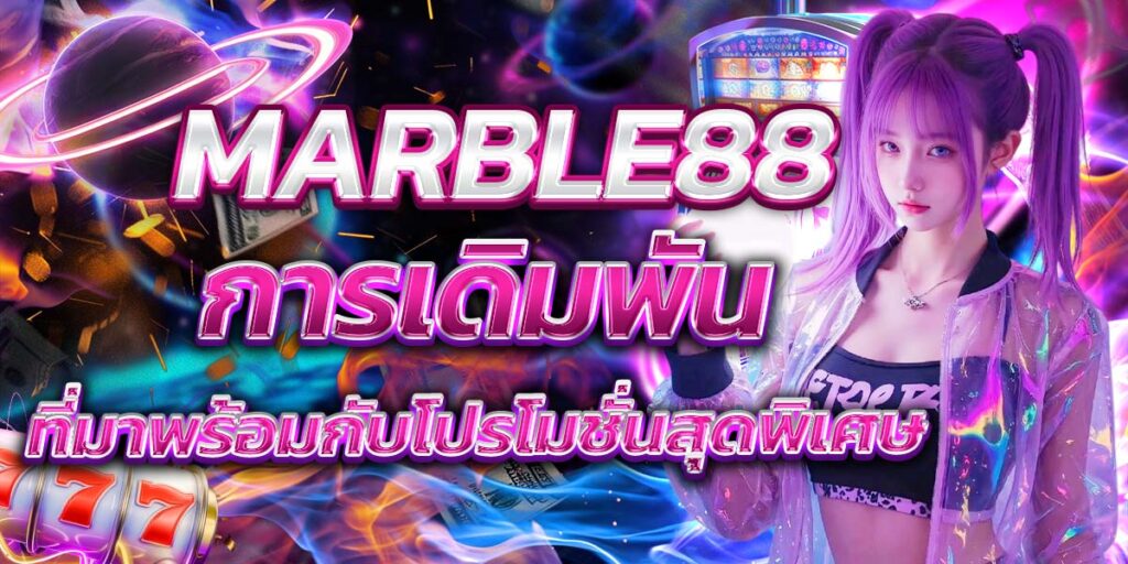 MARBLE88